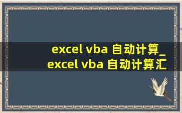 excel vba 自动计算_excel vba 自动计算汇总